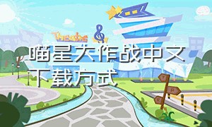 喵星大作战中文下载方式