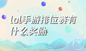 lol手游排位赛有什么奖励