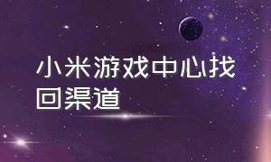 小米游戏中心找回渠道