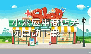 小米应用商店关闭自动下载