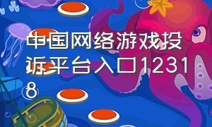 中国网络游戏投诉平台入口12318