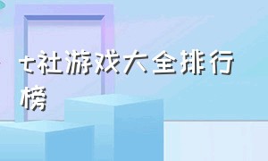 t社游戏大全排行榜