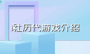 i社历代游戏介绍