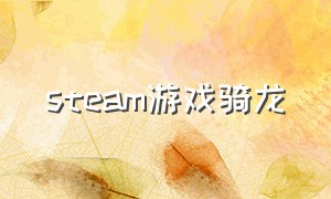 steam游戏骑龙