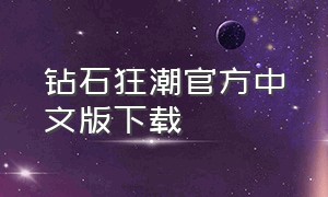 钻石狂潮官方中文版下载