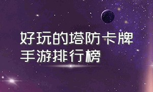 好玩的塔防卡牌手游排行榜