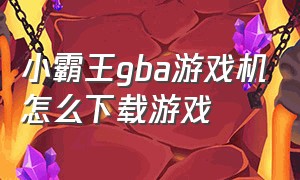 小霸王gba游戏机怎么下载游戏