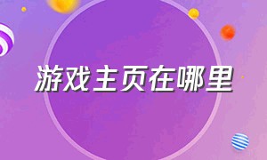 游戏主页在哪里