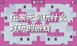 在家无聊玩什么好玩的游戏