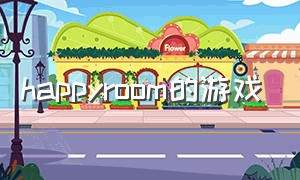 happyroom的游戏（happyroom游戏下载）