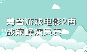 勇者游戏电影2再战巅峰演员表