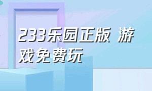 233乐园正版 游戏免费玩