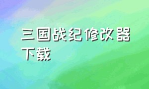 三国战纪修改器下载