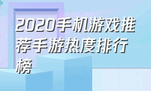 2020手机游戏推荐手游热度排行榜