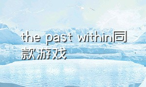 the past within同款游戏