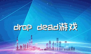 drop dead游戏