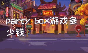 party box游戏多少钱