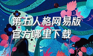 第五人格网易版官方哪里下载