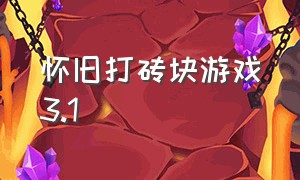 怀旧打砖块游戏3.1