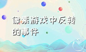 像素游戏中反转的事件