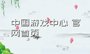 中国游戏中心 官网首页