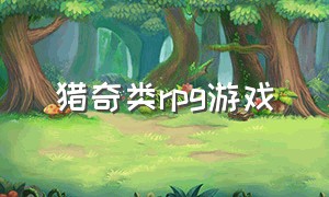 猎奇类RPG游戏