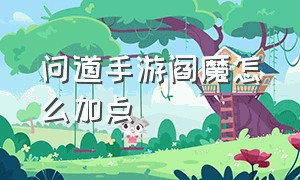 问道手游阎魔怎么加点