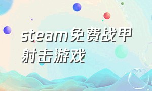 steam免费战甲射击游戏（steam免费游戏推荐单机战甲）