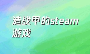 造战甲的steam游戏（制造战甲）