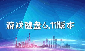 游戏键盘6.11版本