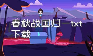 春秋战国归一txt下载