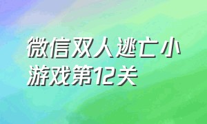 微信双人逃亡小游戏第12关