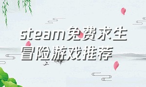 steam免费求生冒险游戏推荐