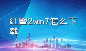 红警2win7怎么下载（电脑红警2怎么下载最新）