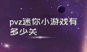 pvz迷你小游戏有多少关