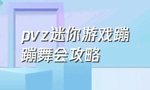 pvz迷你游戏蹦蹦舞会攻略