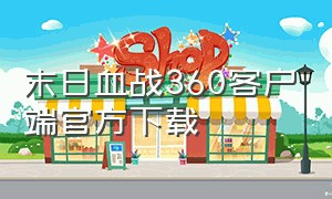 末日血战360客户端官方下载