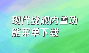 现代战舰内置功能菜单下载（现代战舰内置菜单汉化版）