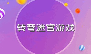 转弯迷宫游戏（单机走迷宫游戏）