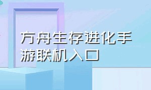 方舟生存进化手游联机入口