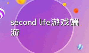 second life游戏端游（highlife游戏下载）