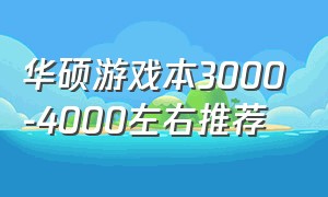 华硕游戏本3000-4000左右推荐