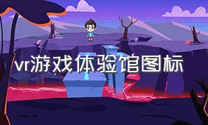 vr游戏体验馆图标（vr游戏体验馆哪里有玩的）