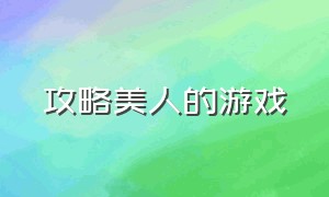 攻略美人的游戏