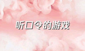 听口令的游戏