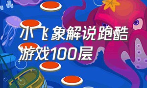 小飞象解说跑酷游戏100层（跑酷）