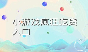 小游戏疯狂吃货入口