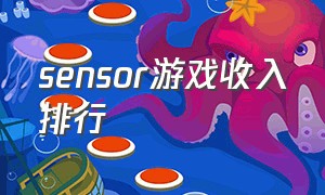 sensor游戏收入排行