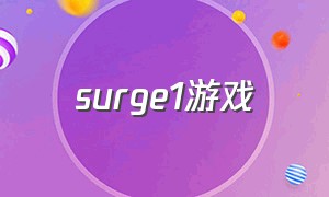 surge1游戏（surgery游戏）