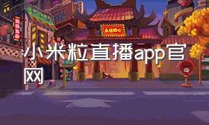 小米粒直播app官网